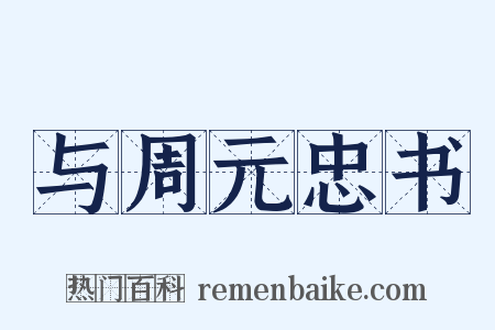 与周元忠书是什么意思的图片